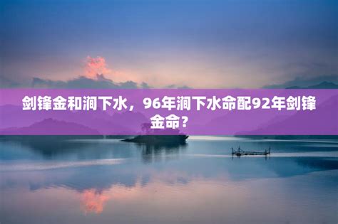 涧下水命|八字涧下水命 涧下水命是什么